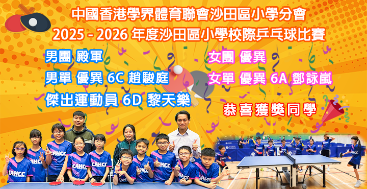 2025-2026年度 沙田區小學校際乒乓球比賽獲獎同學