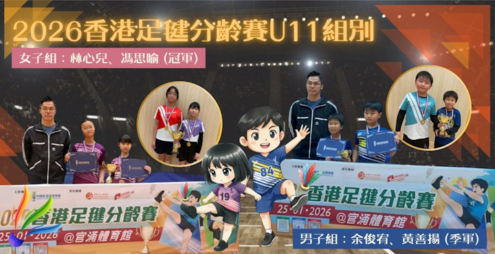 2026香港足毽分齡賽U11組別 SliderShow
