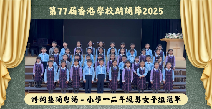第77屆香港學校朗誦節 詩詞集誦粵語 小學一二年級男女子組冠軍 SliderShow