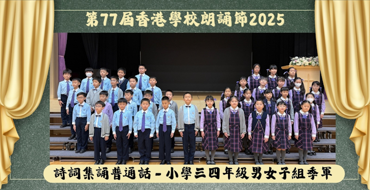 第77屆香港學校朗誦節 詩詞集誦普通話 小學三四年級男女子組季軍 SliderShow