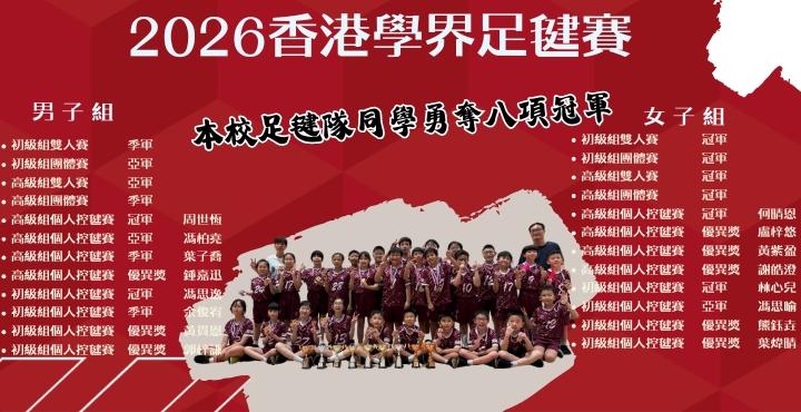 2026香港學界足毽賽得獎SliderShow