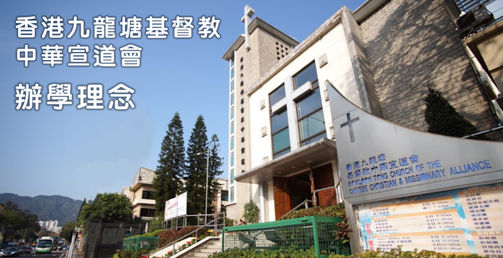 香港九龍塘基督教中華宣道會　辦學理念