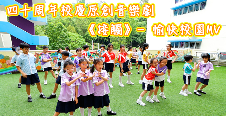 四十周年校慶原創音樂劇《接觸》- 愉快校園 MV