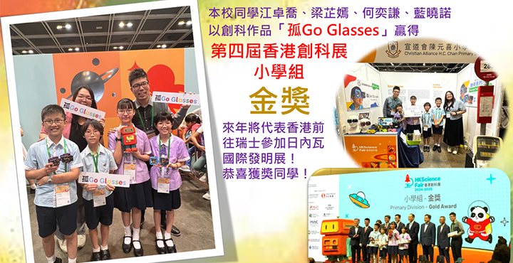 第四屆香港創科展小學組-金獎